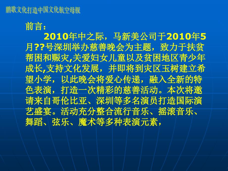 马新美慈善晚会活动方案－公关活动广告策划_第2页