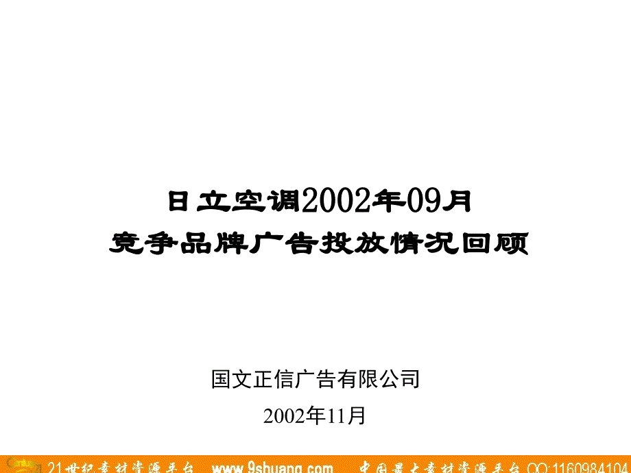 国文广告-日力空调竞争品牌广告投放情况回顾_第1页