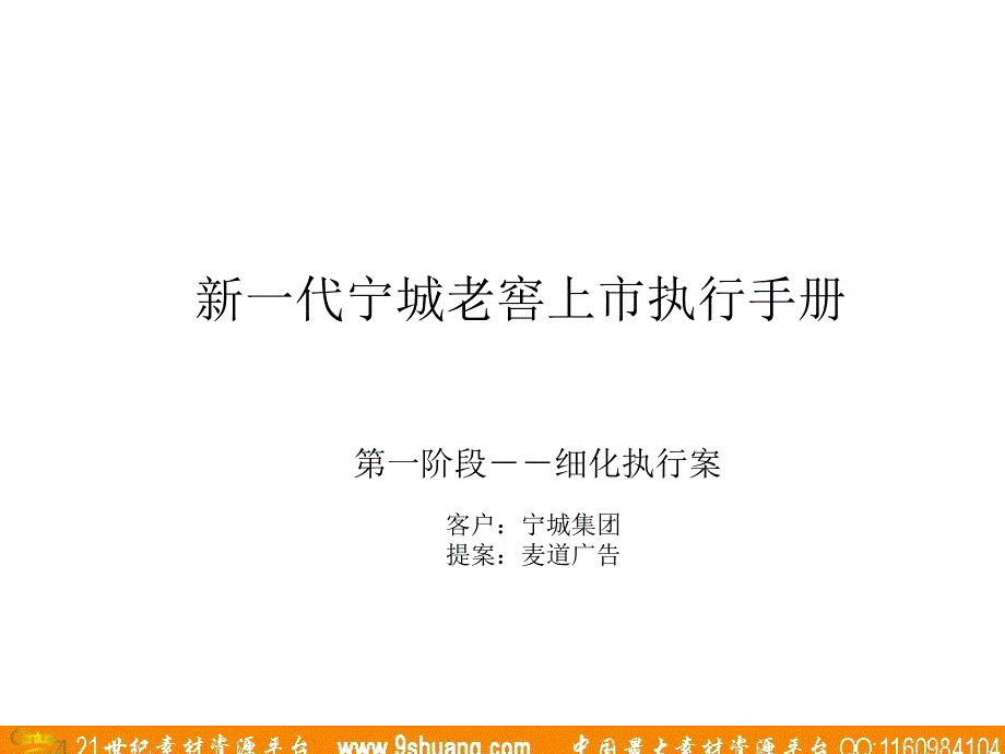 麦道广告-新一代宁城老窖上市执行手册_第1页