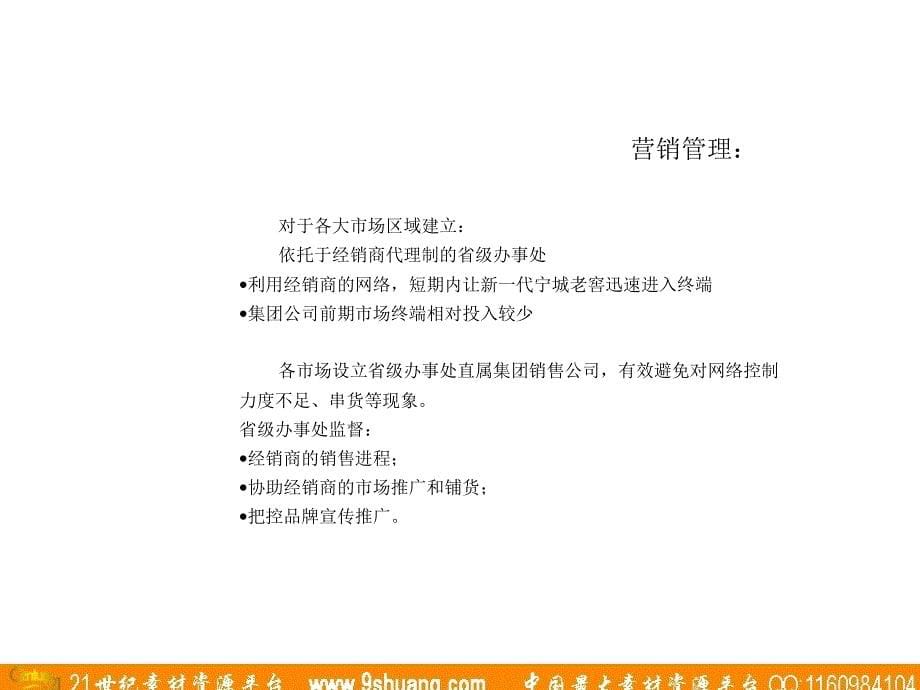 麦道广告-新一代宁城老窖上市执行手册_第5页