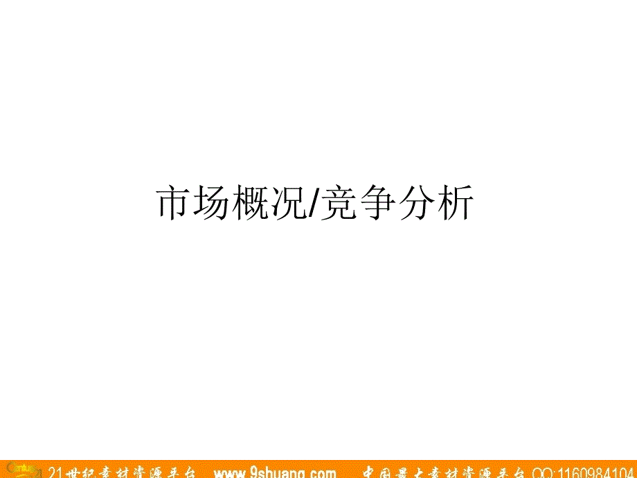 盛世长城广告-2003美的电饭煲品牌策略_第3页