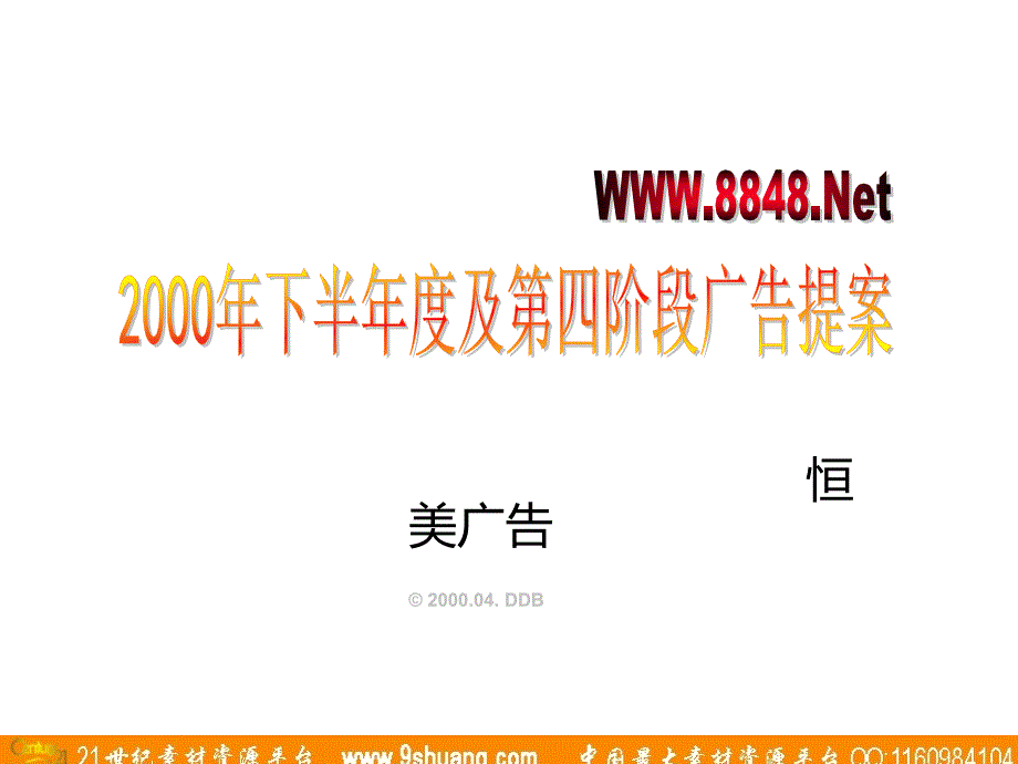 恒美-8848.net下半年度及第四阶段广告提案_第2页