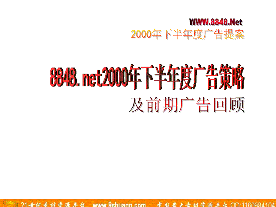 恒美-8848.net下半年度及第四阶段广告提案_第3页