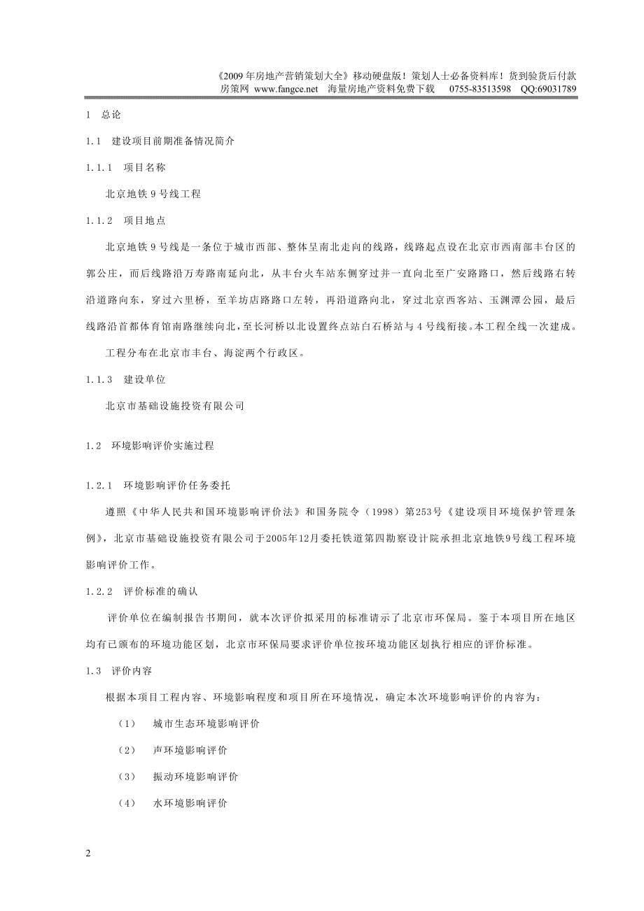 北京地铁9号线工程环境影响报告书-环境评估-25页_第5页