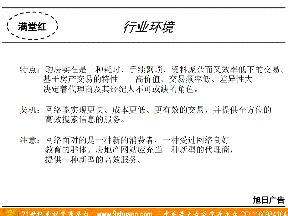 旭日广告-满堂红网站推广策略_第4页