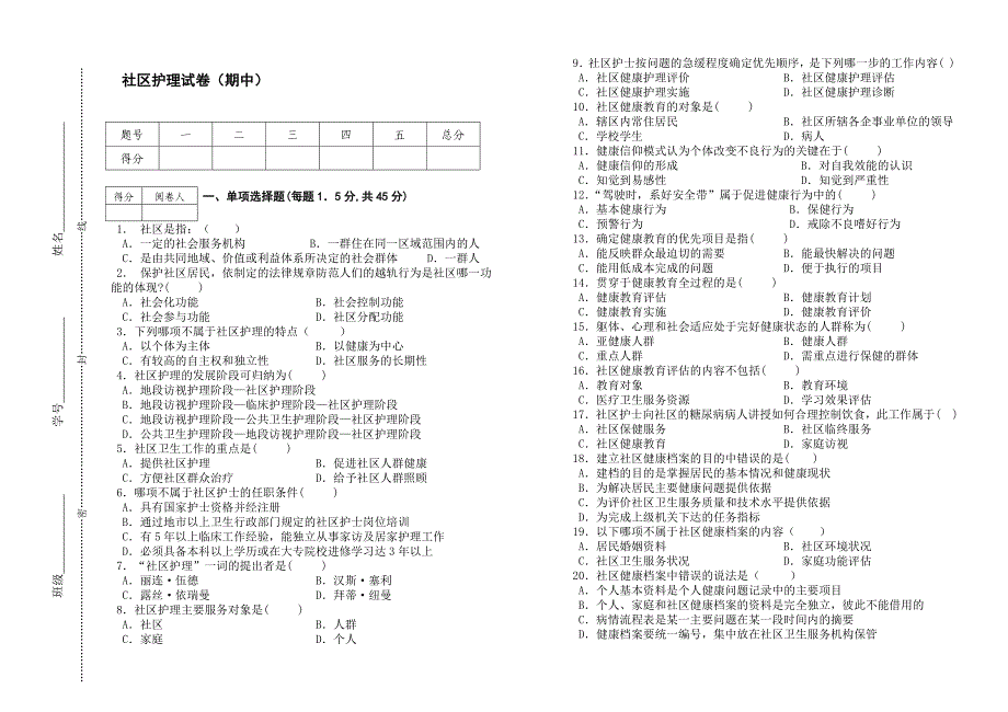 社区护理试卷（期中）－罗琼，陈晓斌_第1页