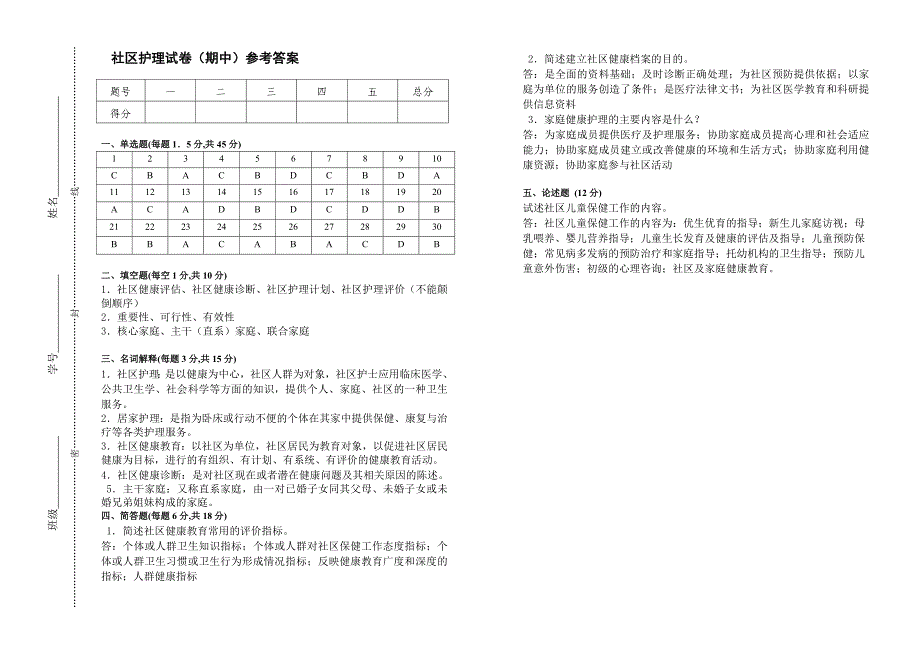 社区护理试卷（期中）－罗琼，陈晓斌_第3页