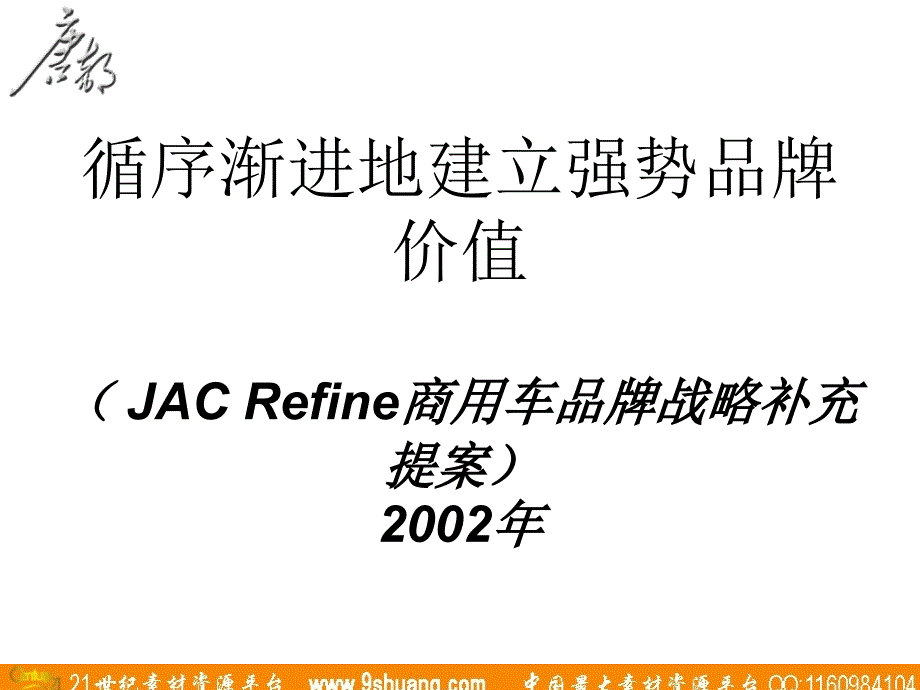 唐都广告-JAC Refine商用车品牌战略补充提案_第1页