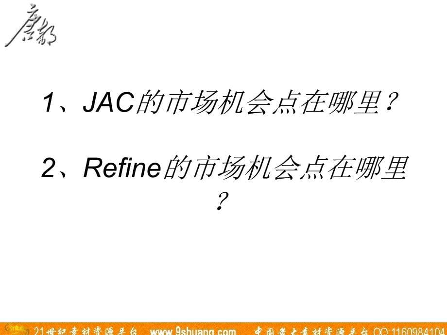唐都广告-JAC Refine商用车品牌战略补充提案_第5页