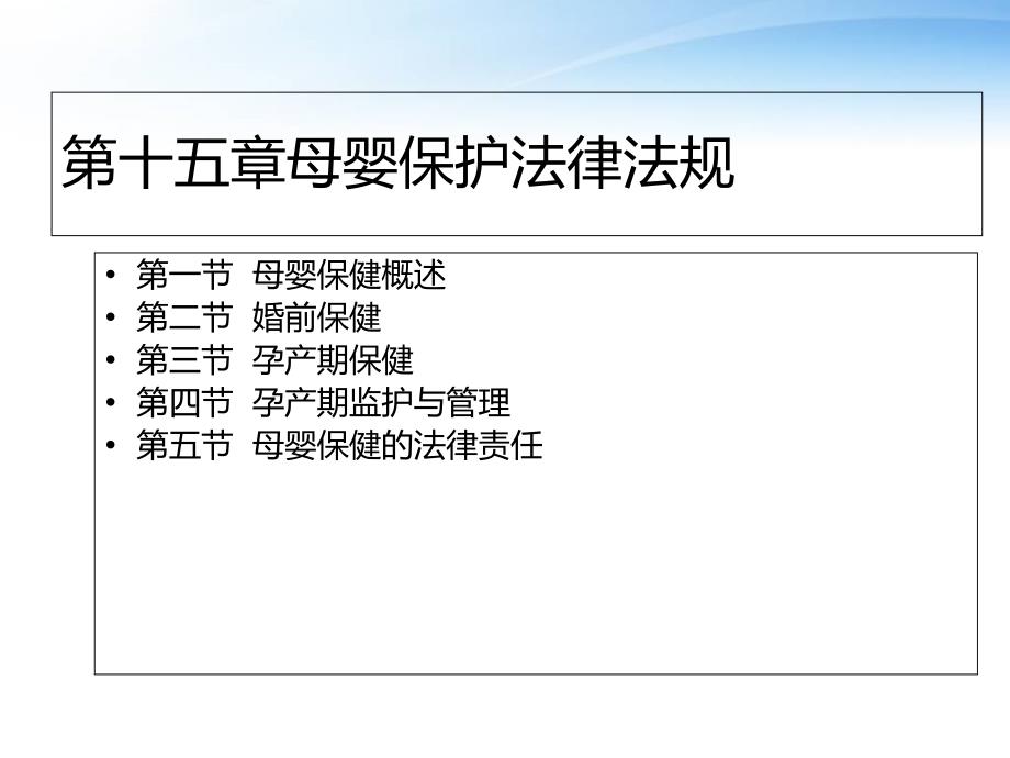 母婴保护法律法规 －卫生法律法规课件－颜巧元_第3页