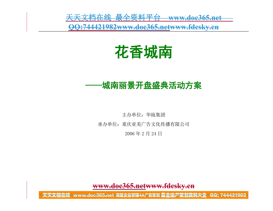 重庆城南丽景开盘盛典活动方案_第1页