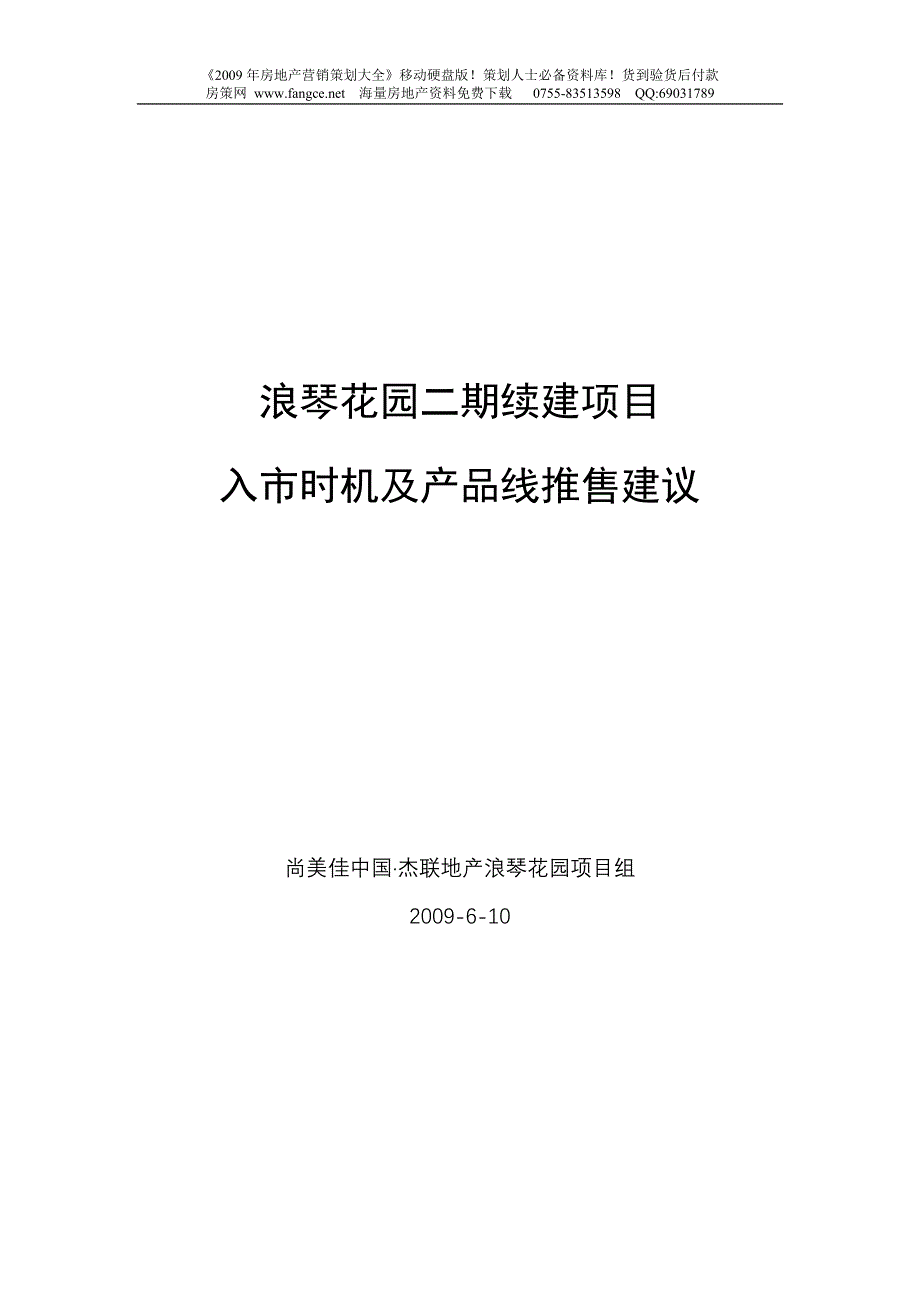 尚美佳-杰联浪琴花园入市时机及产品线推售建议-2009年_第1页