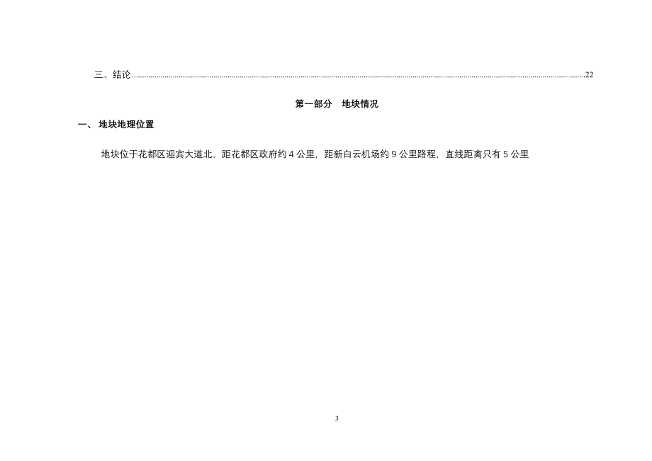 广州花都区迎宾大道北101亩商业金融地块调研报告_第3页