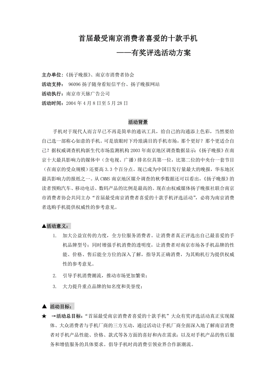 最受南京市民喜爱的十款手机评选活动（修稿）_第1页