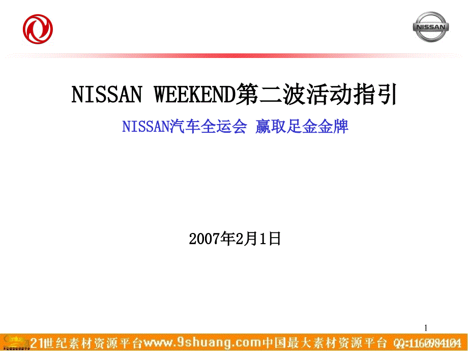 汽车-活动-NISSAN汽车全运会 赢取足金金牌第二波活动指引_第1页
