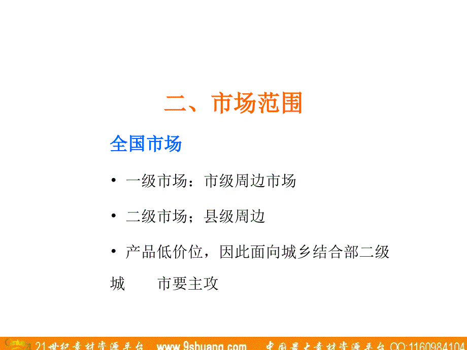 麦道广告-宁城集团系列产品农村市场推广思路_第3页