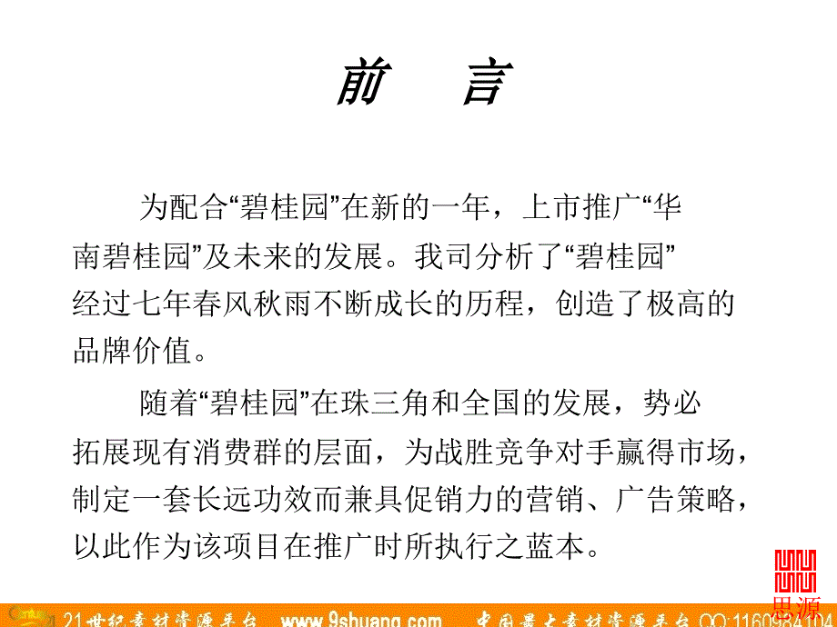 思源广告-华南碧桂园广告推广策划提案_第3页