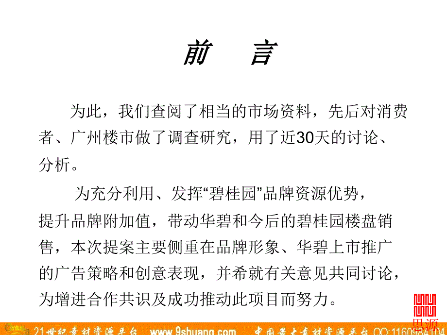 思源广告-华南碧桂园广告推广策划提案_第4页
