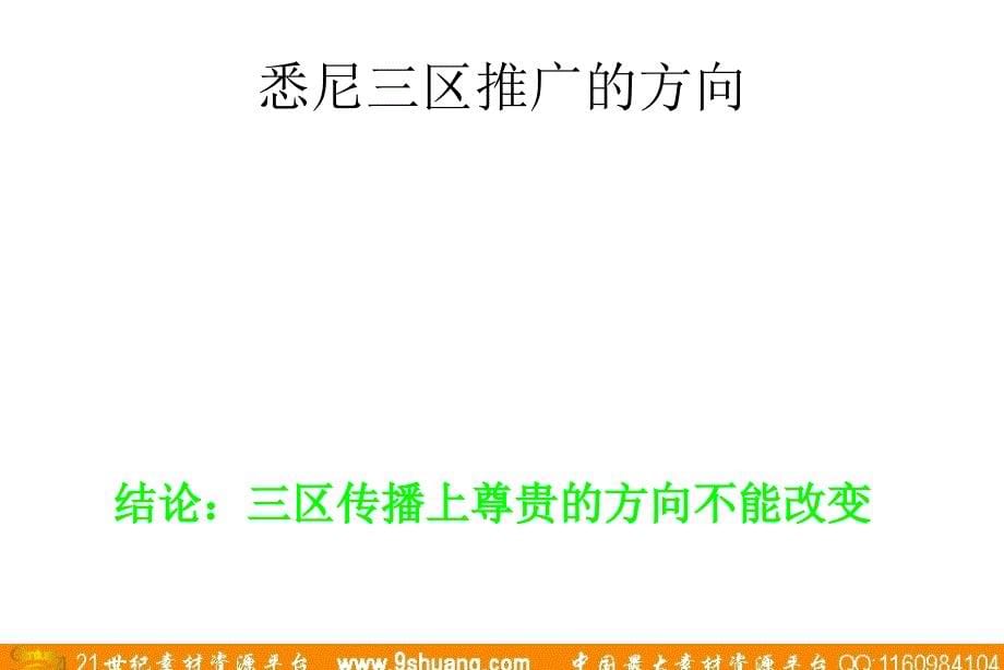 旭日广告-悉尼三区推广传播主题探讨_第5页