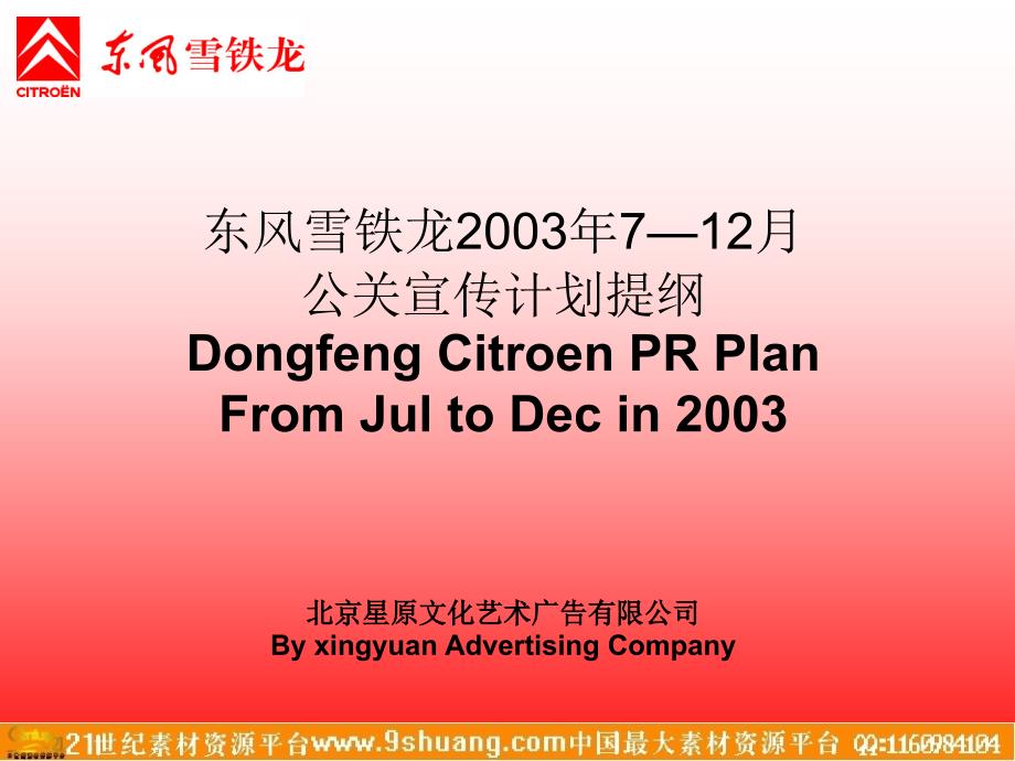东风雪铁龙7—12月公关宣传计划提纲_第1页