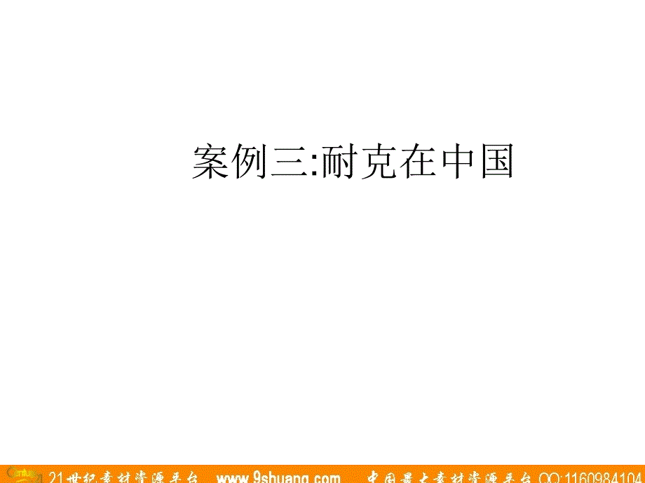 麦肯光明-劳双恩的展示演讲稿件OneShowpresentation(from 劳双恩）_第1页