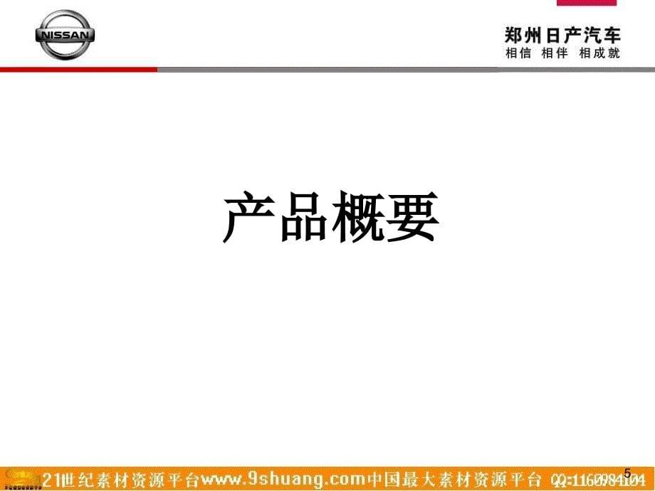 汽车-活动-郑州日产汽车F91A预销售广东行业客户说明会活动方案_第5页