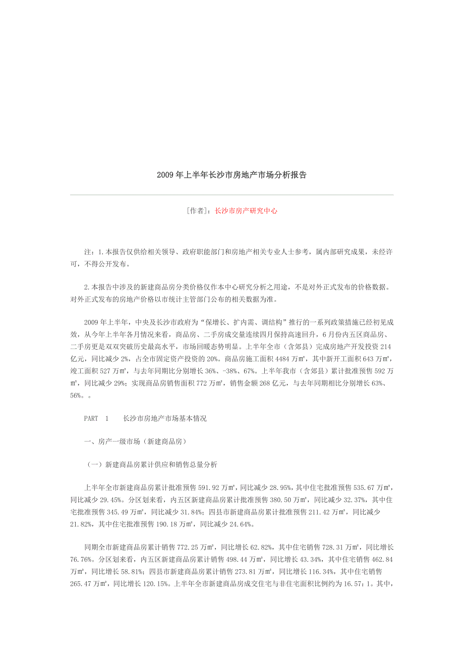 长沙市房地产市场分析报告53页_第1页