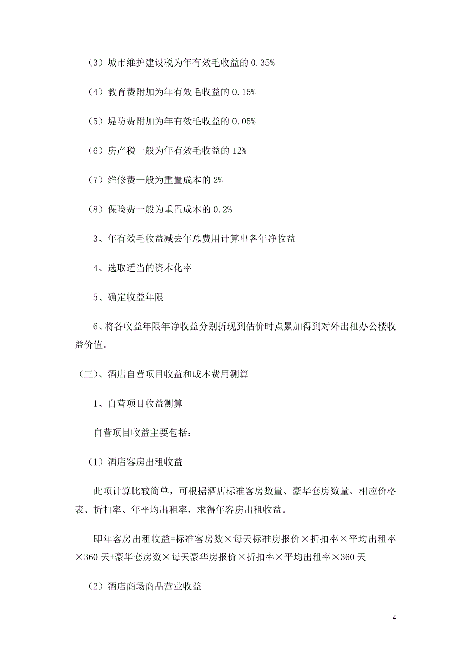 上海星级酒店评估过程中收益与成本测算分析－房地产经济测算_第4页