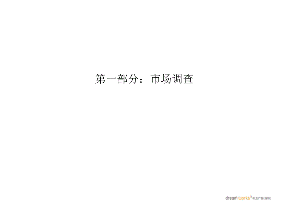 相互广告_湖南怀化英泰国际2009年广告执行策略报告_96ppt_第4页