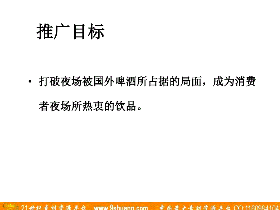 盛世长城广告-惠泉黑爵士330推广方案_第3页