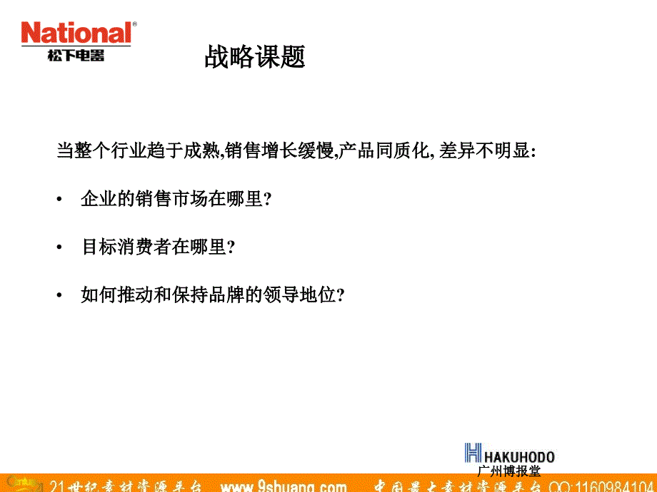 博报堂-松下洗衣机广告策略建议书2003－广告培训_第2页