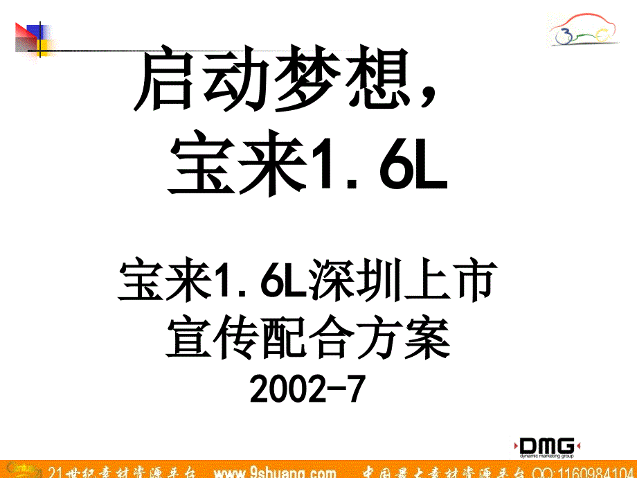 DMG宝来1.6L深圳上市宣传配合－广告培训_第1页