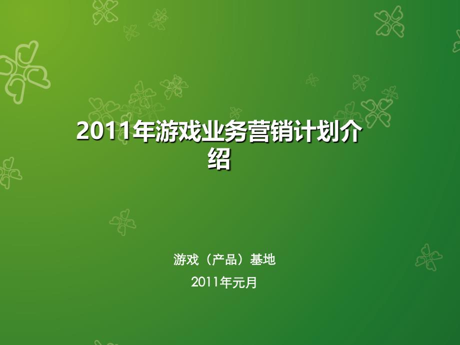 中国移动手机游戏营销计划－公关活动广告策划_第1页