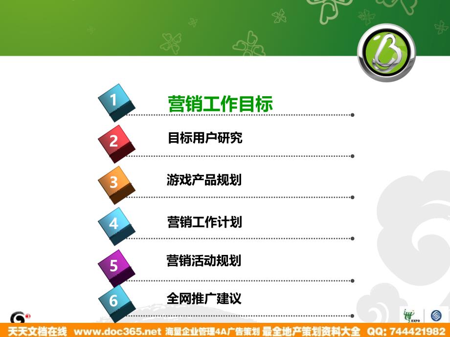 中国移动手机游戏营销计划－公关活动广告策划_第2页