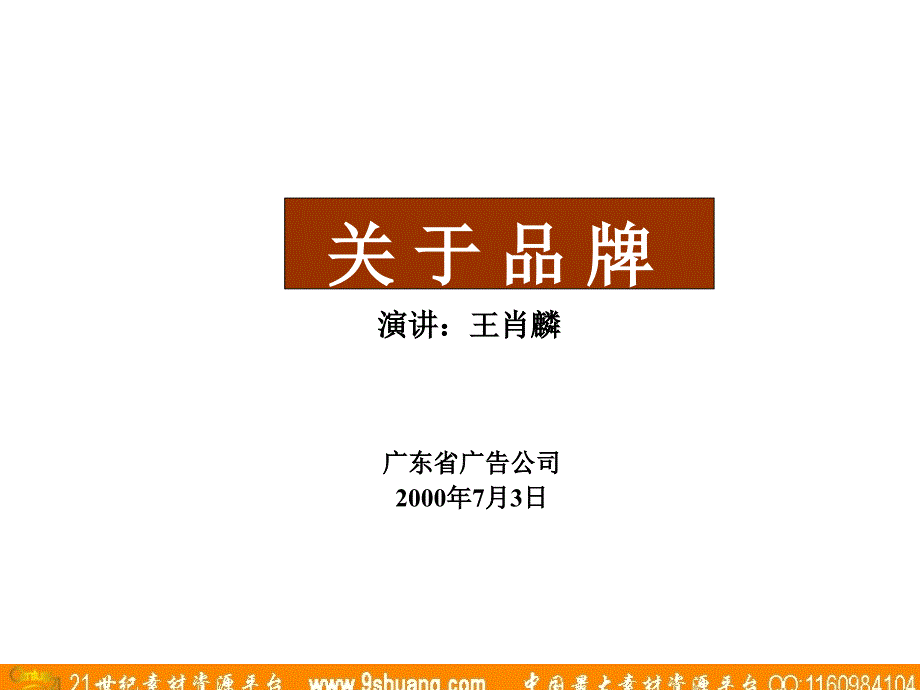 广东省广-关于品牌-红桃K_第1页