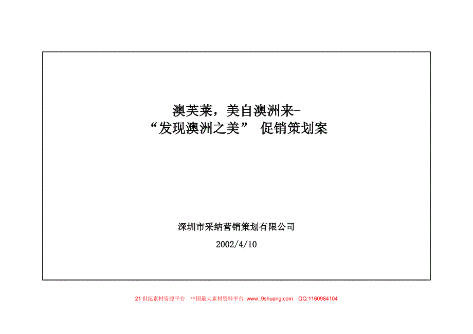 采纳-澳芙莱，美自澳洲来-“发现澳洲之美” 促销策划案－广告培训_第1页