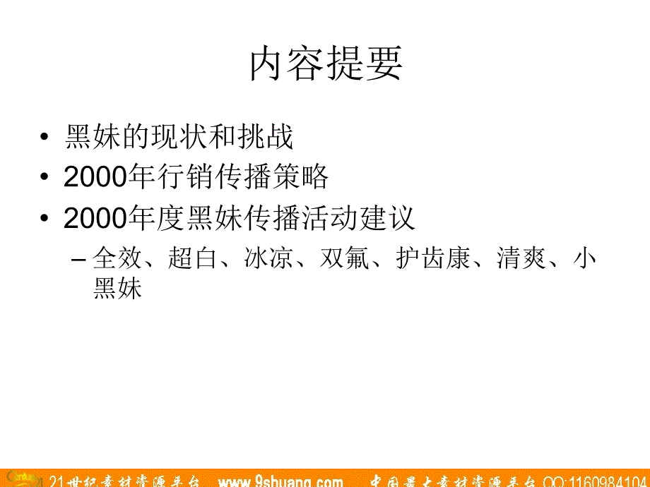 奥美黑妹传播活动建议案（修正）066_第2页