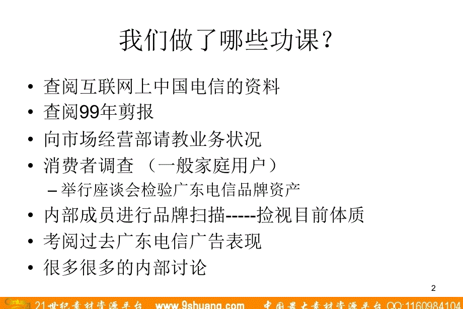 奥美广东电信广告沟通策略提案040_第2页