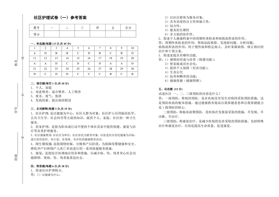 社区护理试卷（一）－罗琼，陈晓斌_第3页