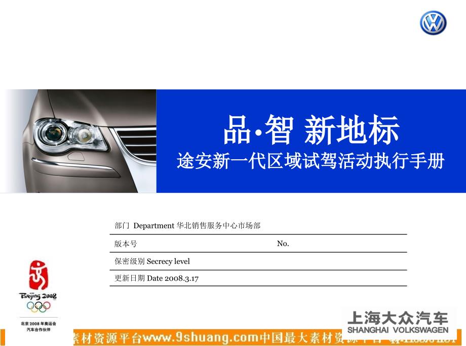 上海大众途安新一代区域试驾活动执行手册_第1页