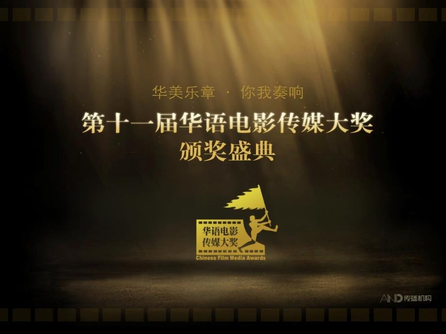第十一届华语电影传媒大奖招商方案－公关活动广告策划_第1页