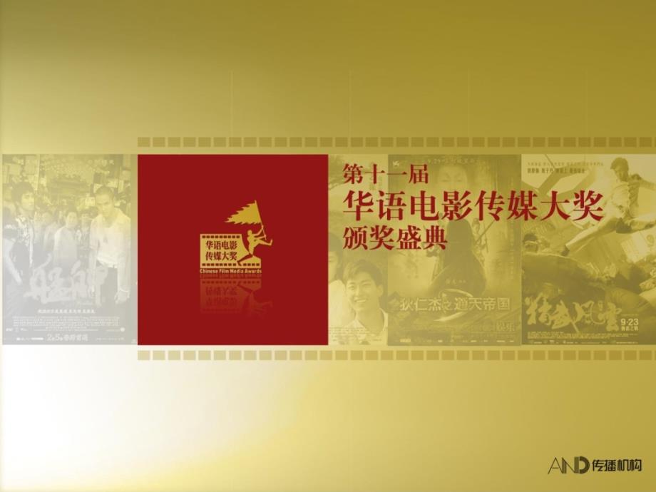 第十一届华语电影传媒大奖招商方案－公关活动广告策划_第2页