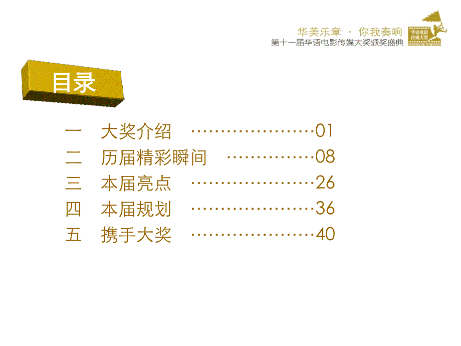 第十一届华语电影传媒大奖招商方案－公关活动广告策划_第3页