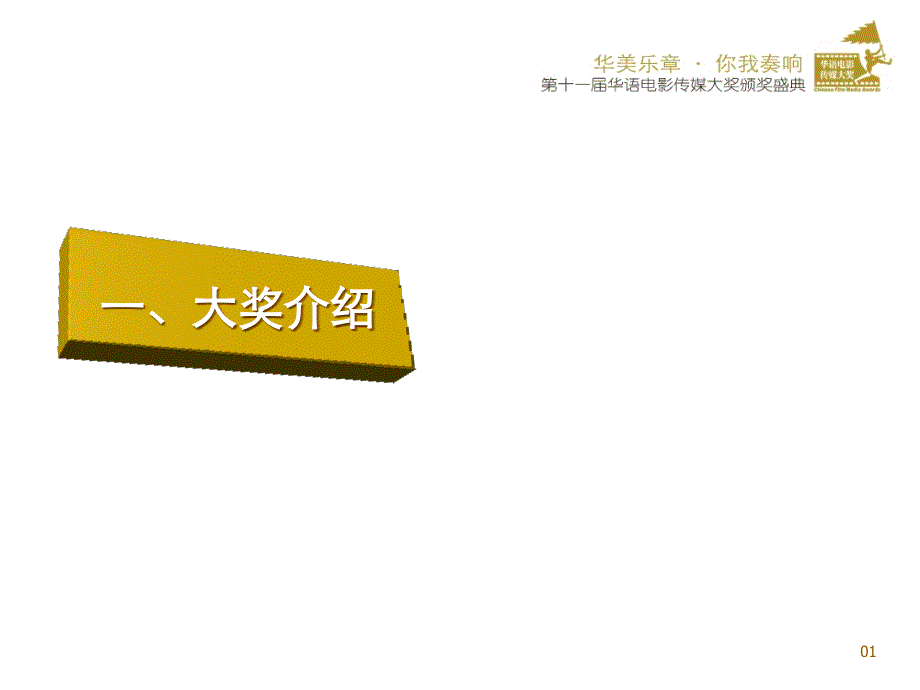 第十一届华语电影传媒大奖招商方案－公关活动广告策划_第4页