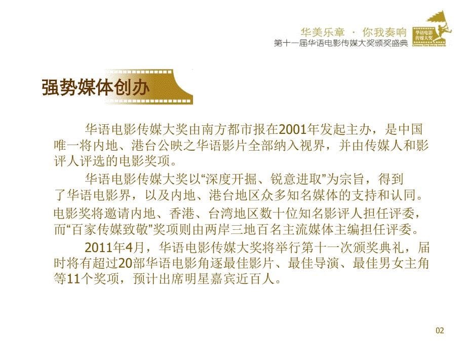 第十一届华语电影传媒大奖招商方案－公关活动广告策划_第5页