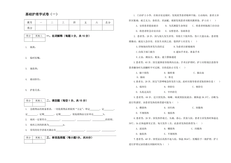 基础护理学试题卷（1）－杜利，季诚_第1页