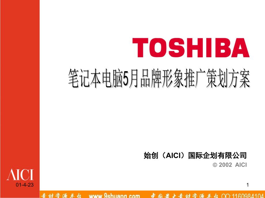 始创国际-TOSHIBA笔记本电脑5月品牌形象推广策划方案_第1页