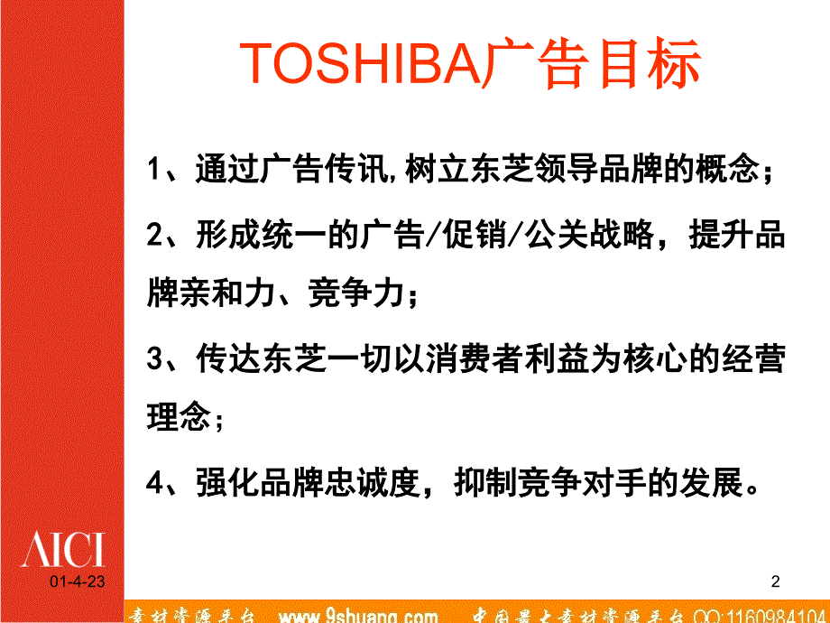 始创国际-TOSHIBA笔记本电脑5月品牌形象推广策划方案_第2页