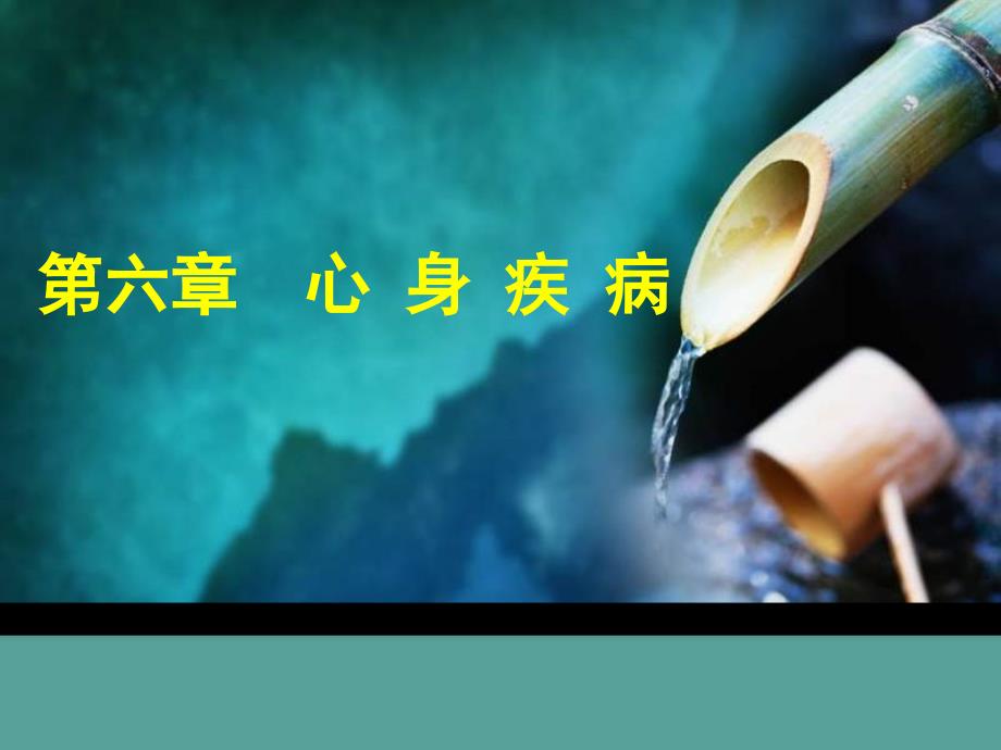 心身疾病－护理心理学－蔡篮_第1页