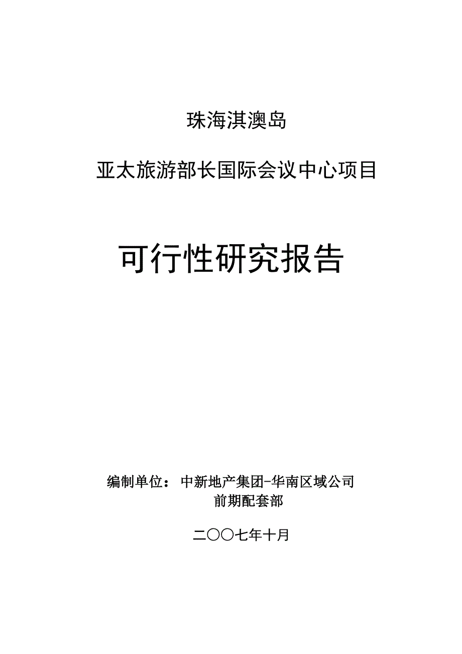 珠海淇澳岛亚太旅游部长国际会议中心项目可行性研究报告_90页_第1页